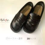 ③ローファー濃茶色20