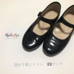 ⑳黒エナメル22